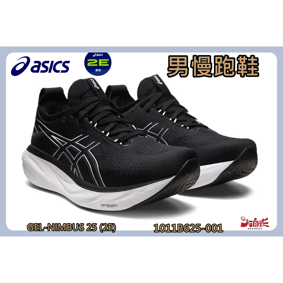 Asics 亞瑟士 男慢跑鞋 GEL-NIMBUS 25 2E寬楦 高緩衝 1011B625-001