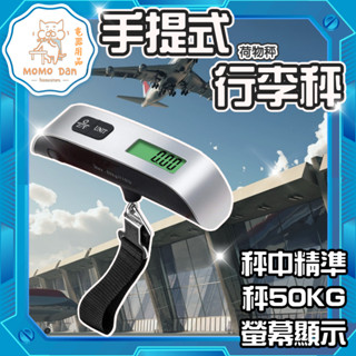 【現貨秒發💖免運】行李秤 電子秤 行李電子秤 LCD液晶螢幕 手提電子秤 溫度計 溫度測量 重量測量 手提秤 旅行用秤