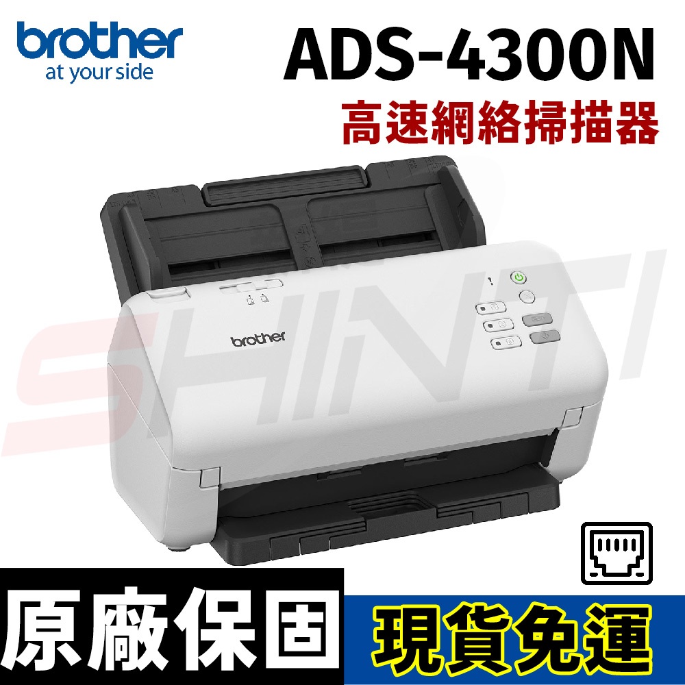 brother ADS-4300N 高速網絡掃描器 雙面彩色掃描  USB3.0