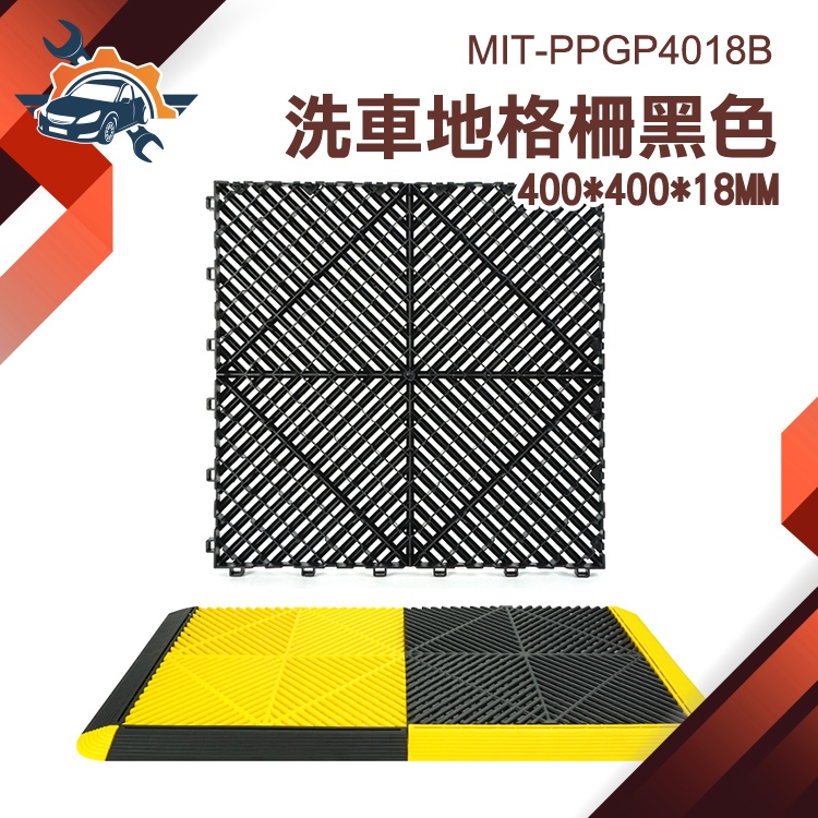【儀特汽修】格柵板 門口地墊 pvc塑膠地墊 MIT-PPGP4018B 地板柵 防滑地墊 DIY洗車 地墊 地格柵