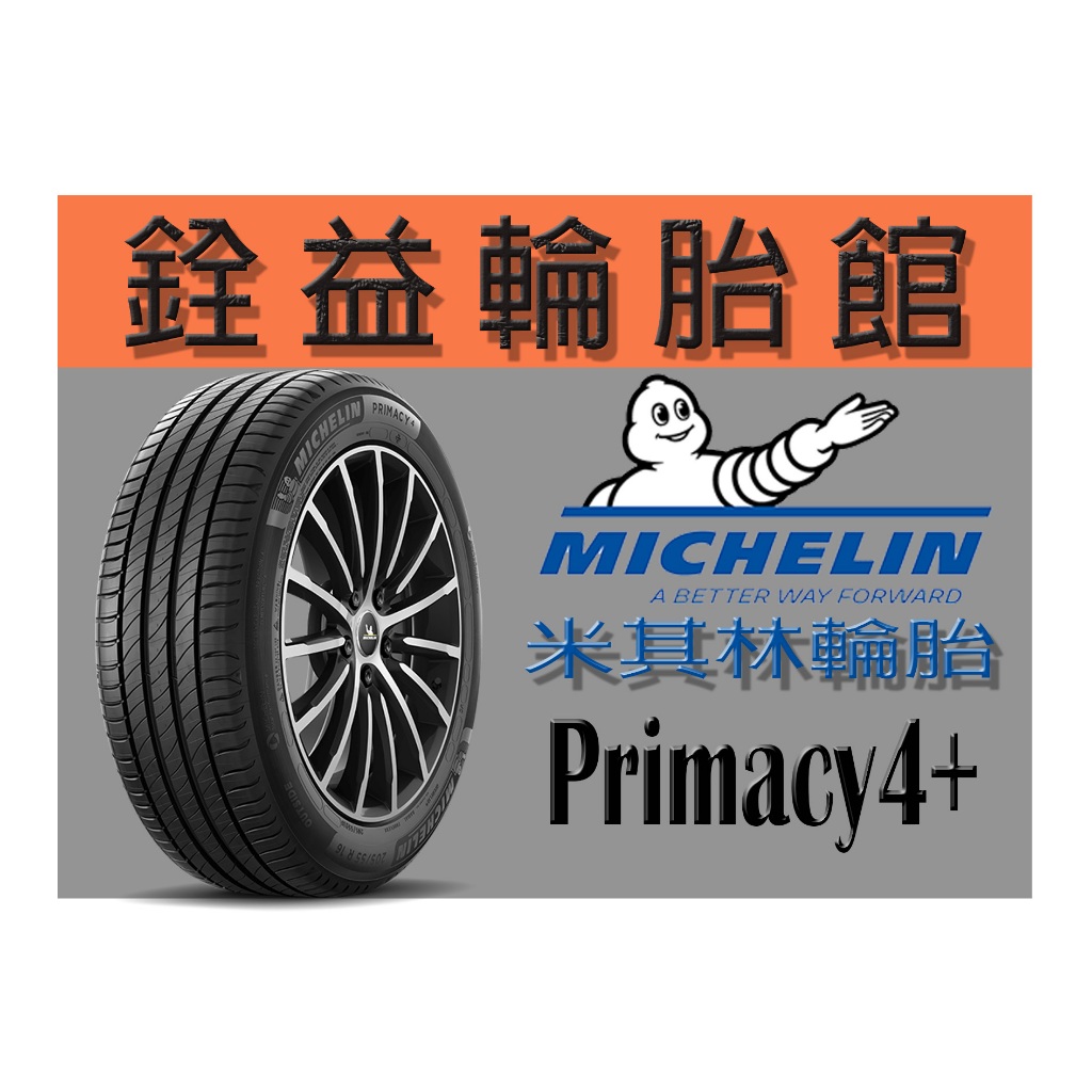 雲林斗六銓益輪胎 米其林Michelin PRIMACY4+  205/55/16 完工價3500元換四輪送定位