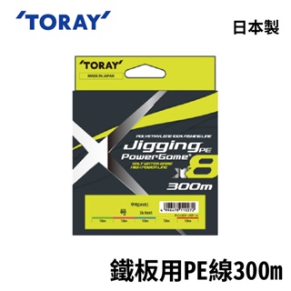 【獵漁人】TORAY JIGGING鐵板用PE X8 300M 全日本製 PE線 路亞 船釣 岸拋 鐵板