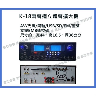 【恩亞音響】TAG K-18立體聲綜合擴大機 具備光纖同軸輸入 FM/USB/SD可歌唱擴大機
