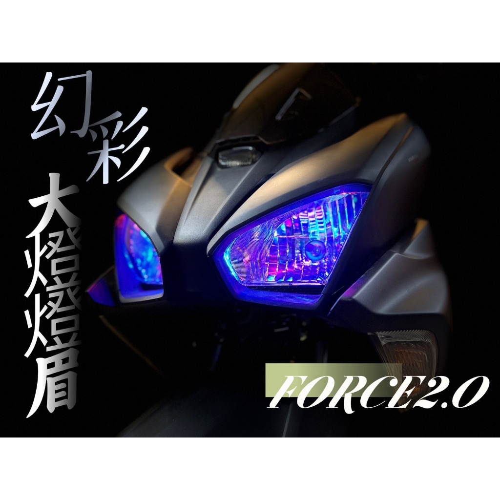 「小星精品」巴耐光電 FORCE 2.0 幻彩 大燈燈眉 F2.0 改裝 七彩 變色 炫彩 燈眉 日行燈 方向燈 雙功能