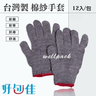 【好包佳】MIT台灣製造 20兩灰色棉紗手套 1打12雙 灰色手套 工作手套 工地手套 工作必備 保護雙手不受傷