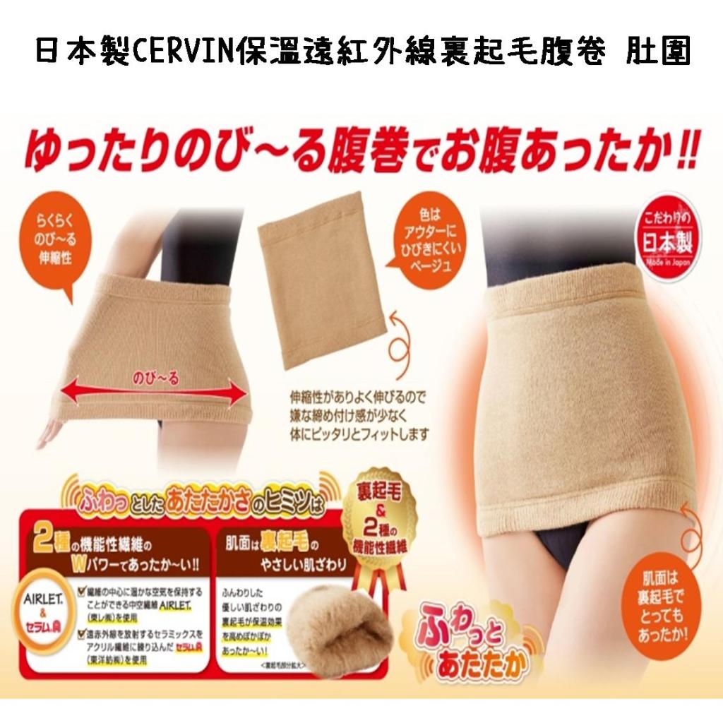 【芝田商店】日本製CERVIN保溫遠紅外線裏起毛腹卷 肚圍