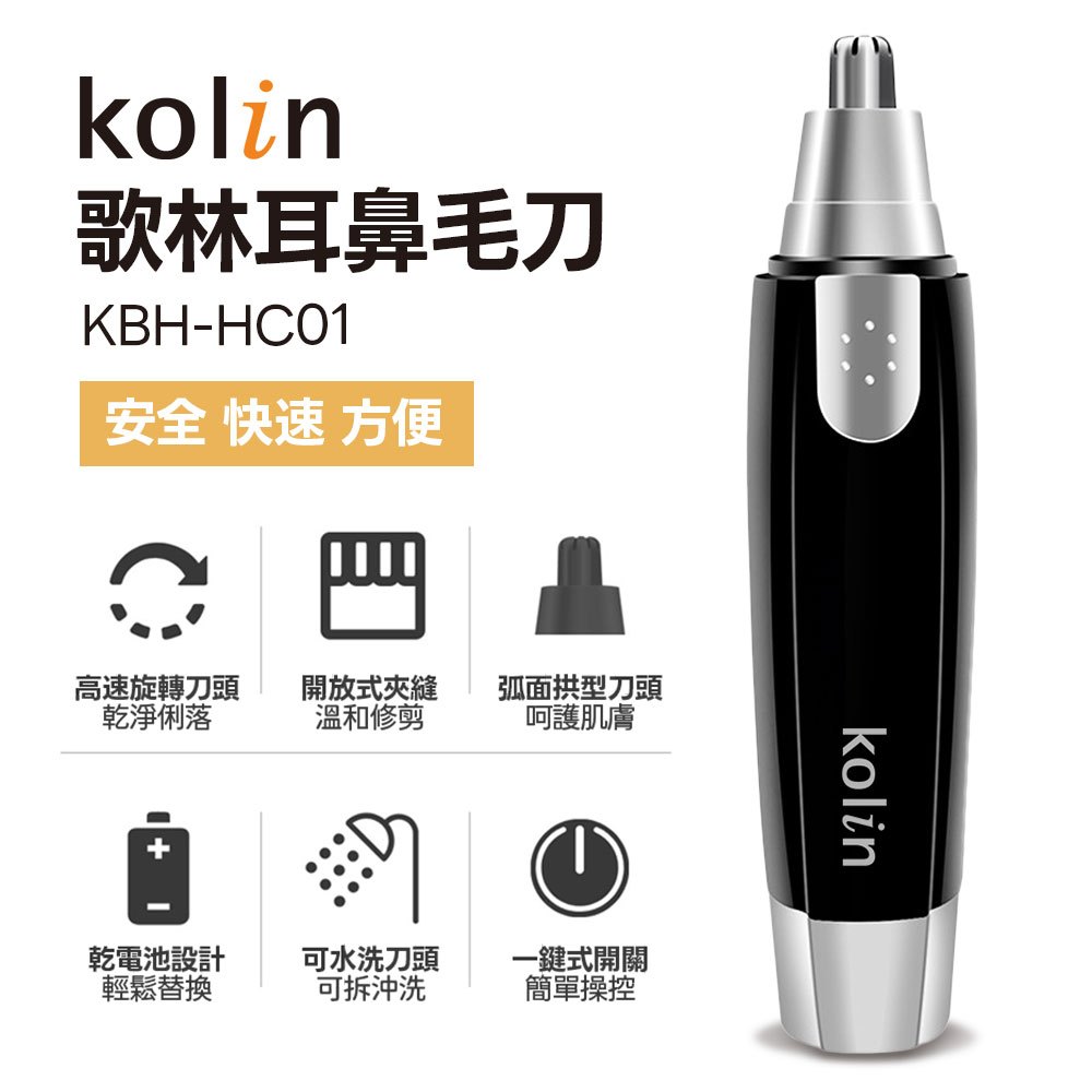 【KOLIN歌林】電動耳鼻毛刀 /電池式/ 鼻毛刀 修鼻毛 耳毛刀 修耳毛 鼻毛剪 鼻毛修剪 鼻毛修剪器 電動鼻毛機