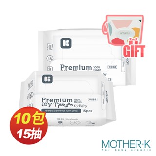 韓國MOTHER-K 頂級乾濕兩用紙巾/乾紙巾/洗臉巾-人造絲15抽X10包 贈乾濕紙巾攜帶包