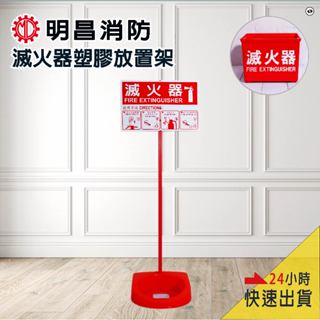 滅火器放置盒 滅火器架 鐵箱 塑膠放置架 放入10P 20P 滅火器放置座 滅火器放置架