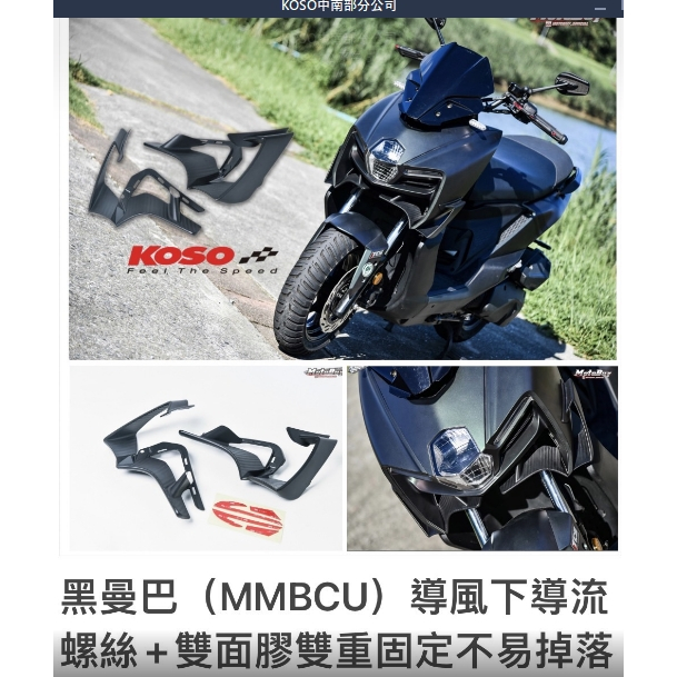 光宇車業 KOSO SYM MMBCU 曼巴 大燈下導流 定風翼