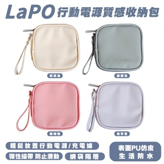 LAPO 3代 2代 行動電源 質感配色 文青 收納包 收納袋 保護套 零錢包 緩衝包 緩衝袋