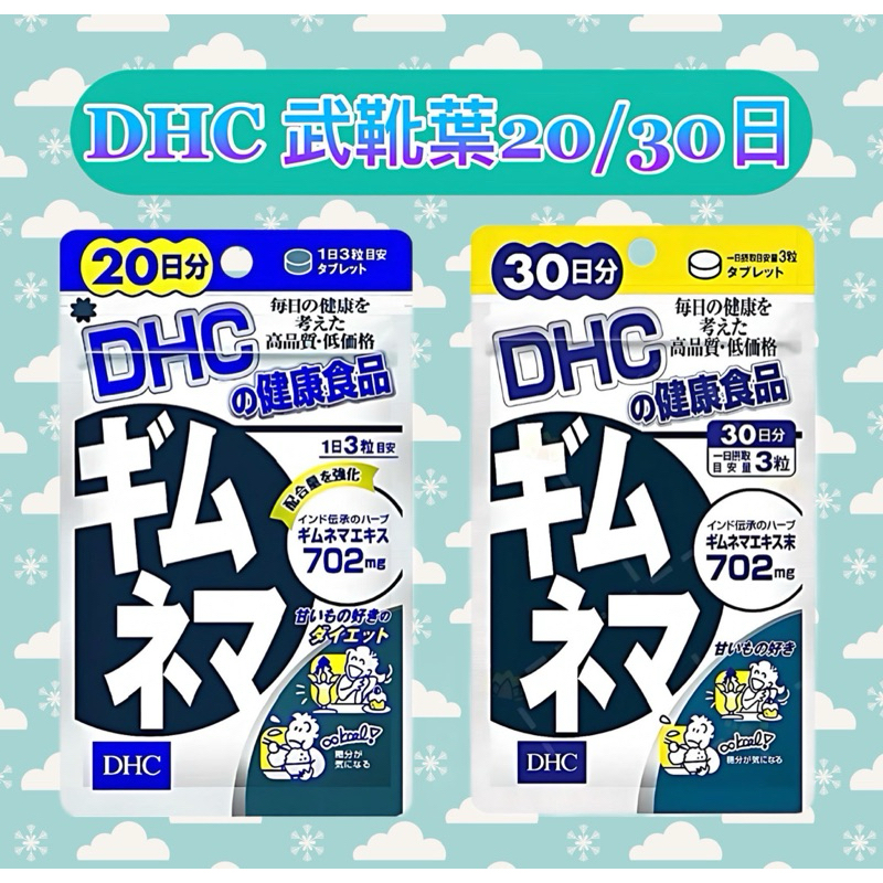 東京都🇯🇵日本代購【現貨√免運√開發票】DHC 武靴葉 20/30日