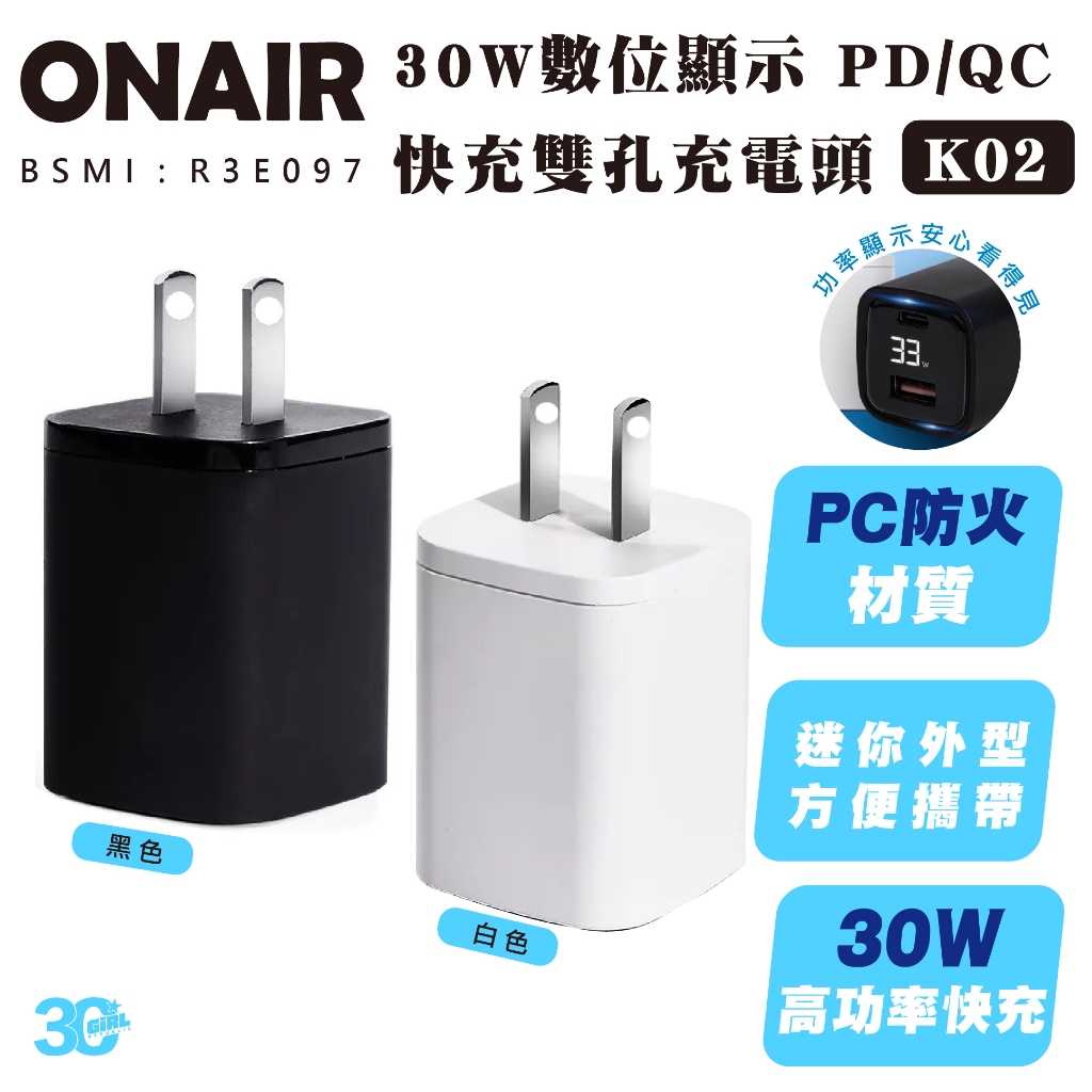 ONAIR 30W K02 PD QC 數位顯示 快充頭 充電頭 充電器 豆腐頭 適用 iPhone 15 14 13