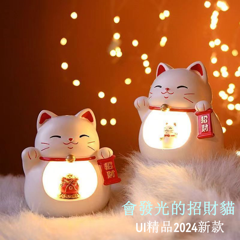 【UI精品】 2024年新品 燈光招財貓 小夜燈 客廳擺件 電視酒柜擺件 辦公桌面茶幾裝飾品 喬遷新居禮品 結婚開業禮物