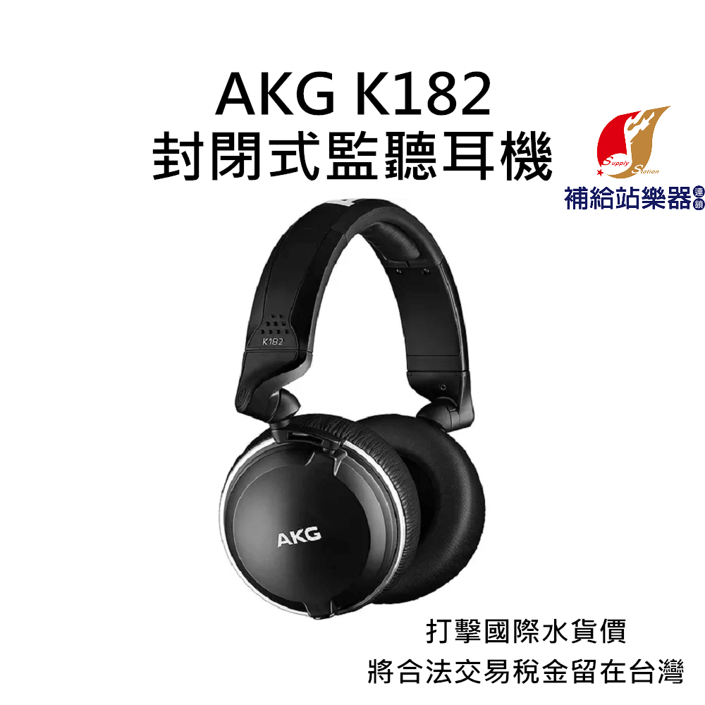 AKG K182 封閉式耳罩監聽耳機 台灣原廠公司貨 打擊國際水貨價，將合法稅金留在台灣【補給站樂器】