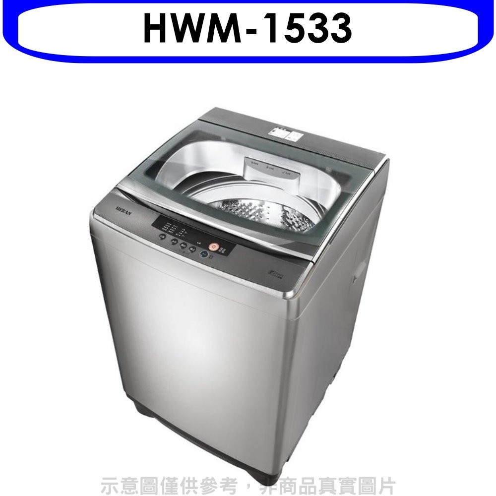 《再議價》禾聯【HWM-1533】15公斤洗衣機(含標準安裝)(全聯禮券100元)