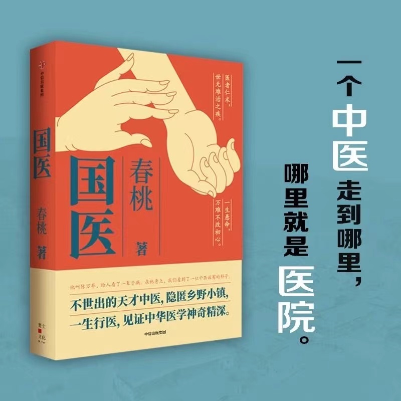 【全新】國醫春桃不世出的天才中醫隱匿鄉野小鎮見證中華醫學神奇精深