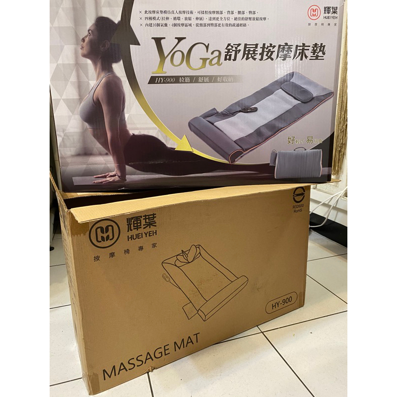 輝葉 YOGA舒展按摩床墊HY-900 (二手9.5成新)