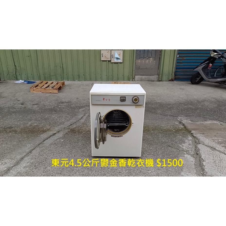 【安鑫】土城二手家電~TECO 東元 QD5081 4.5公斤 鬱金香乾衣機 烘衣機 【A2307】