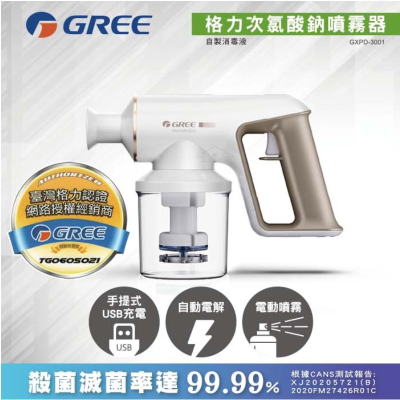 現貨 🔥 GREE 格力 次氯酸鈉噴霧器 霧化噴槍 GXPD-3001 防疫 寵物 消毒水 噴霧