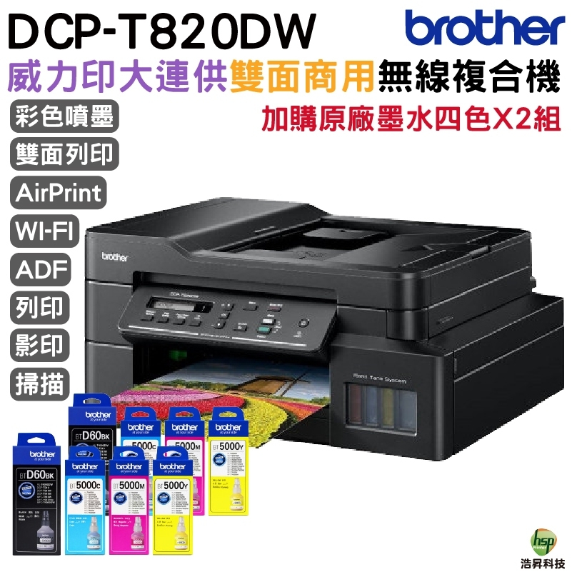 Brother DCP-T820DW 威力印大連供雙面商用無線複合機 搭原廠墨水四色二組 登錄送好禮享三年保固