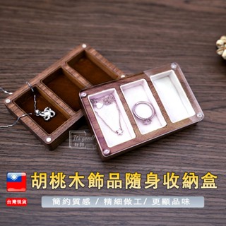 【🔥 熱銷好物🔥】高質感推薦 胡桃木飾品隨身收納盒 項鍊 耳環 戒指 收納盒 旅行 收納 實木 女朋友 送禮 交換禮物