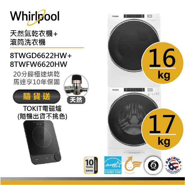 Whirlpool惠而浦 8TWFW6620HW+8TWGD6622HW(天然氣) 洗烘堆疊 送TOKIT電磁爐