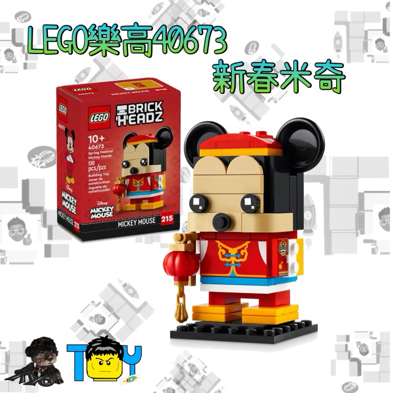 @玩具頭頭@《現貨快出》LEGO樂高40673新春米奇 超級可以