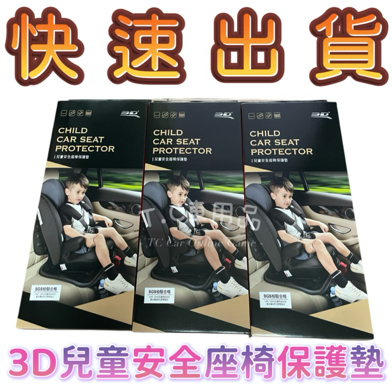 [T.C車用品］（有實裝圖）快速出貨 正品 卡固3D兒童座椅保護墊 安全座椅保護墊 座椅保護套