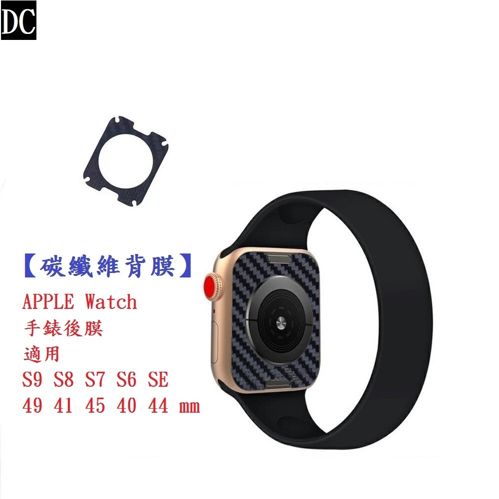 DC【碳纖維背膜】APPLE Watch 手錶後膜 適用S9 S8 S7 S6 SE 49 41 45 40 44 mm