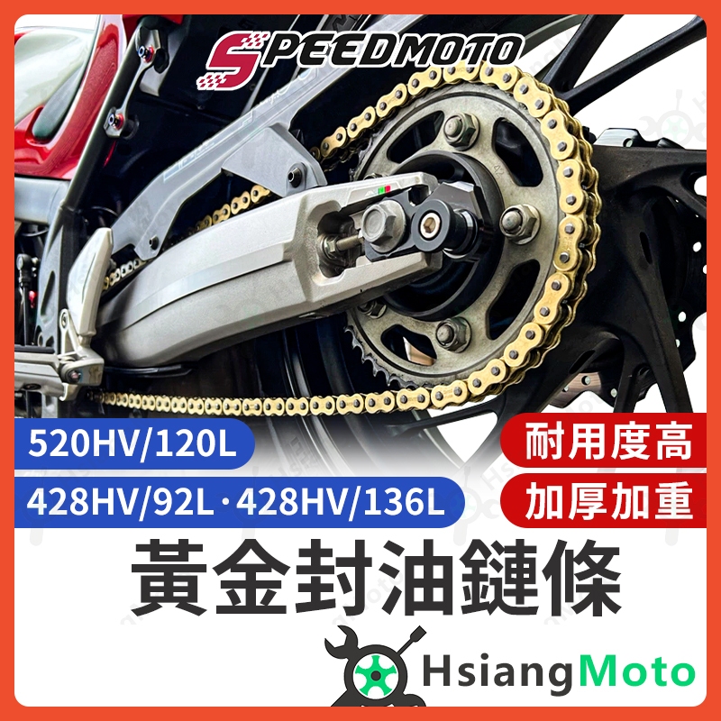 【現貨免運】Speed Moto 黃金鏈條 黃金鍊條 油封鏈條 Gogoro2 Ai 1 R15 MT15 小阿魯