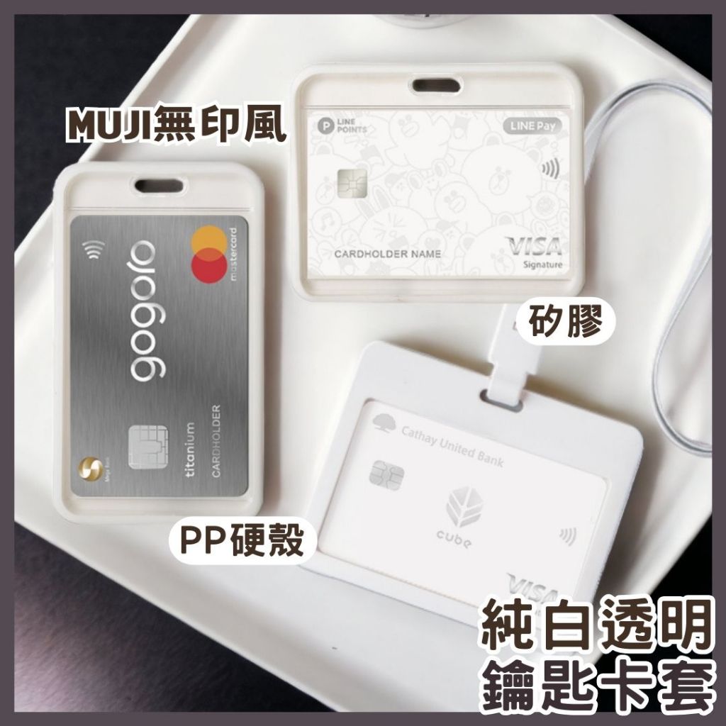 無印白色透明卡套 滑蓋卡套 識別證 Gogoro鑰匙卡套 透明硬殼 矽膠 證件套 工作證 識別證 悠遊卡套