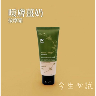 薑心比心 薑暖按摩霜 100ml「方便攜帶型」 原價$680