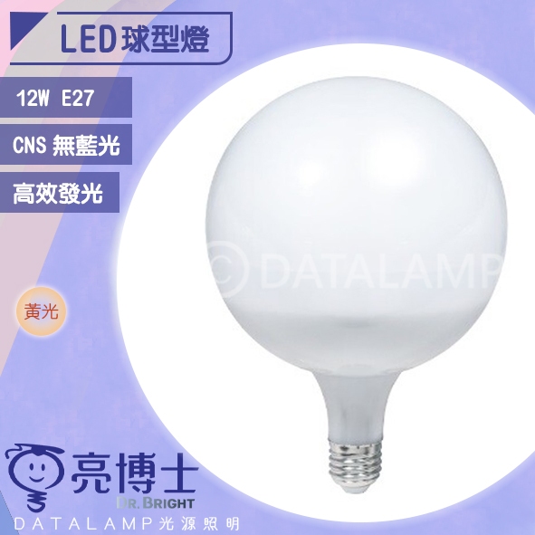 【阿倫旗艦店】(SADR12)亮博士Dr.Light 12W球型燈泡 E27規格 全電壓