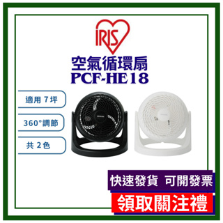 【蝦皮領券可免運】IRIS 空氣循環扇 HE18 PCF-HE18 循環扇 靜音 電風扇 電扇 風扇 桌扇 公司貨