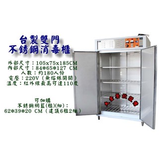 大金餐飲裝置~~~全新雙門高溫消毒櫃/營業用烘碗機/不銹鋼消毒櫃/約180人份高溫消毒櫃/餐具消毒櫃/商用烘碗機
