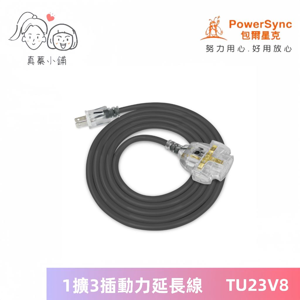 【群加】台灣製造2P 1擴3插工業用動力延長線 TU23V8-5米~15米-夜燈設計/過載保護總開關【真蓁小舖】