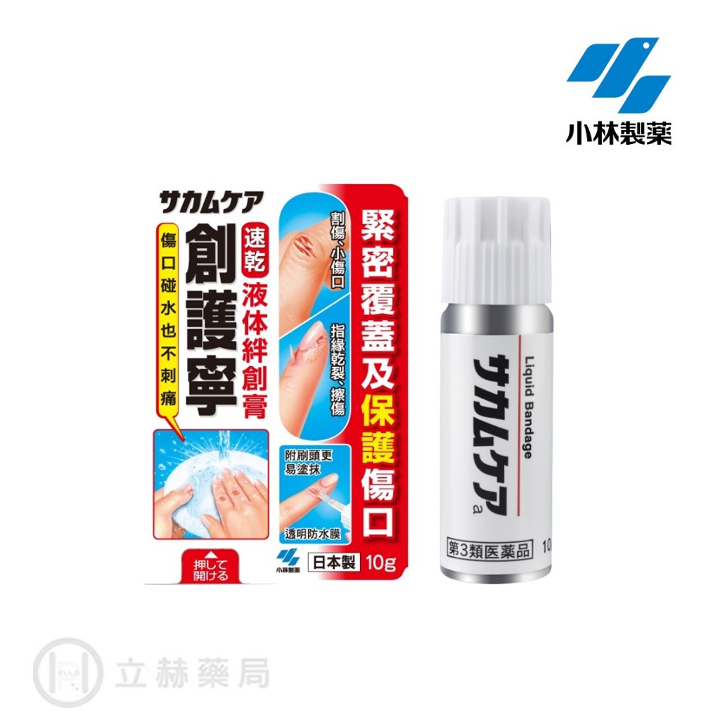 小林製藥 創護寧 液體絆創膏 10g/盒 日本製 OK蹦 液態OK蹦 傷口 公司貨【立赫藥局】