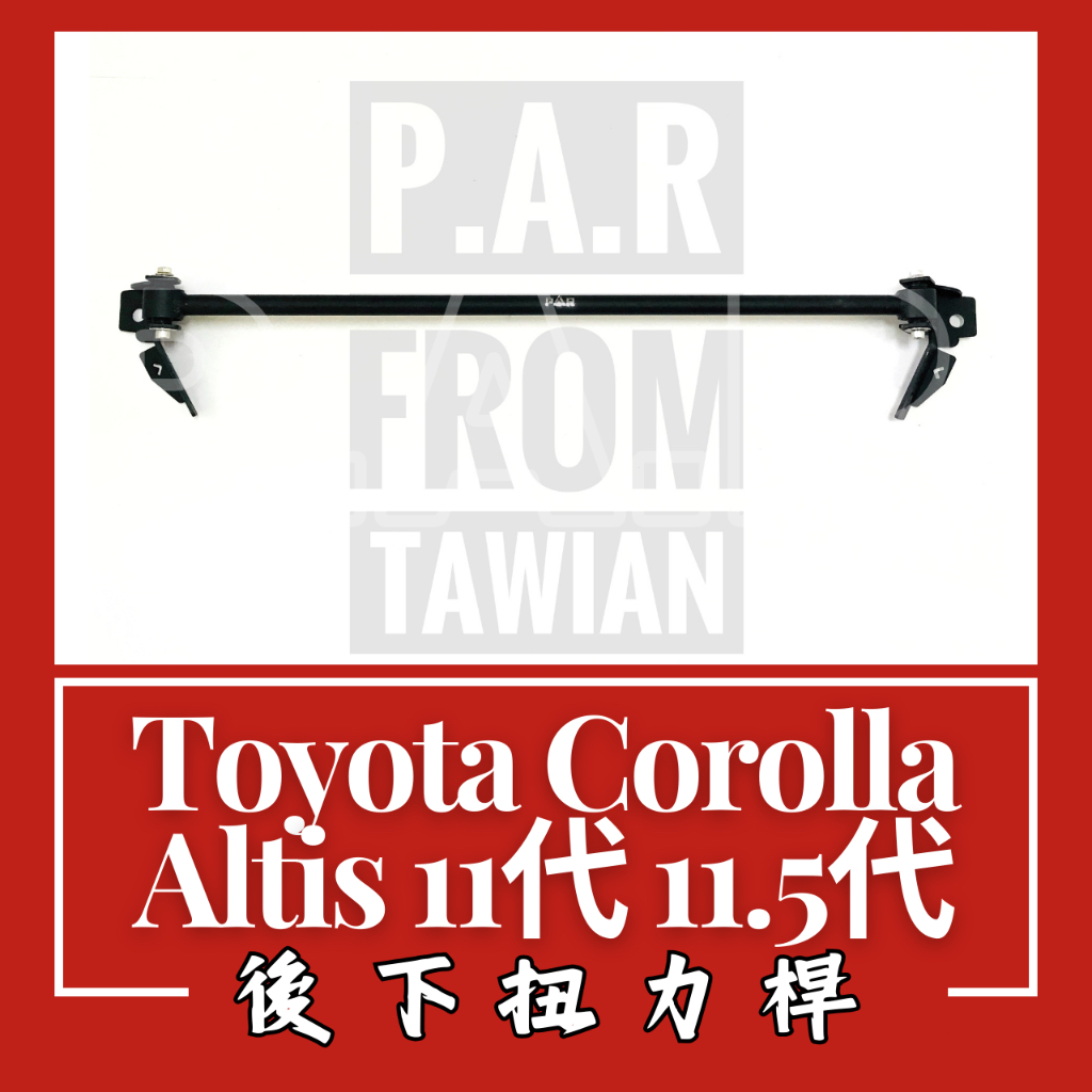 Toyota Corolla Altis 11代 11.5代 後下扭力桿 汽車改裝 汽車配件 改裝 配件 底盤強化 現貨