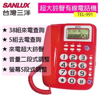 SANLUX 台灣三洋 超大鈴聲免持撥號有線電話機 TEL-991 (不挑色)