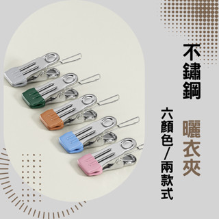 ✦臺灣現貨 一組8入✦曬衣夾 不鏽鋼夾 防風 無痕 夾子 衣夾 掛勾夾子 夾子掛勾 檔案夾 掛勾夾 封口夾 曬被夾