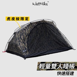 【 WellHike 軍風虎紋袋鼠帳🌟超輕量】帳篷 露營帳篷 雙人帳篷 登山帳篷 野營帳篷 單人帳篷 輕量帳篷 露營