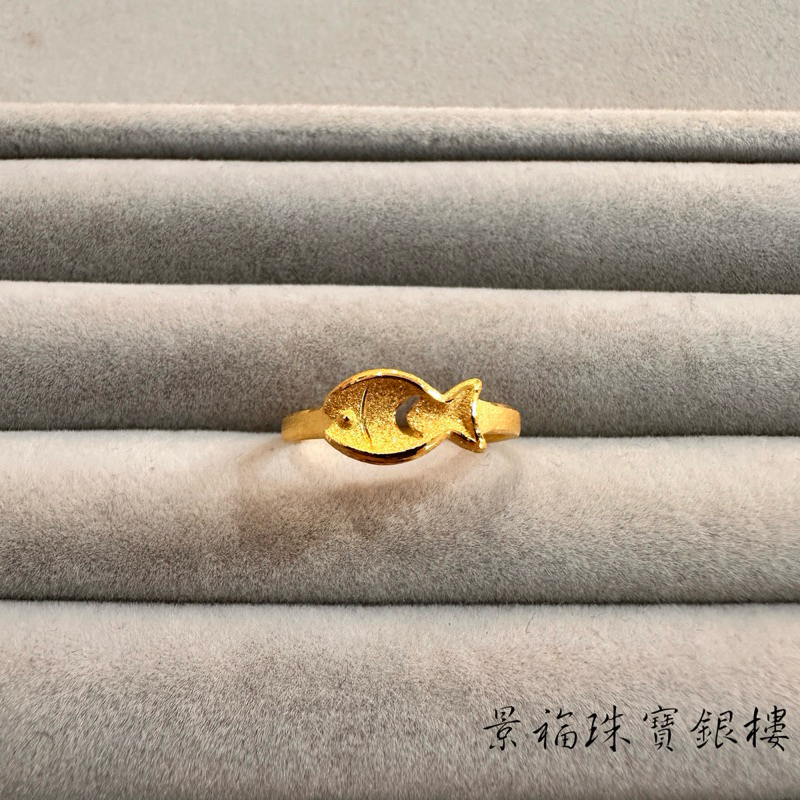 景福珠寶銀樓✨純金✨黃金戒指 魚 造型 戒指 點 S4131