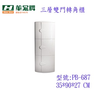 華冠白色 雙層轉角櫃 浴室置物櫃 台灣製造🇹🇼 雙層置物櫃 置物架 雙層角落櫃 PB-686 PB-687