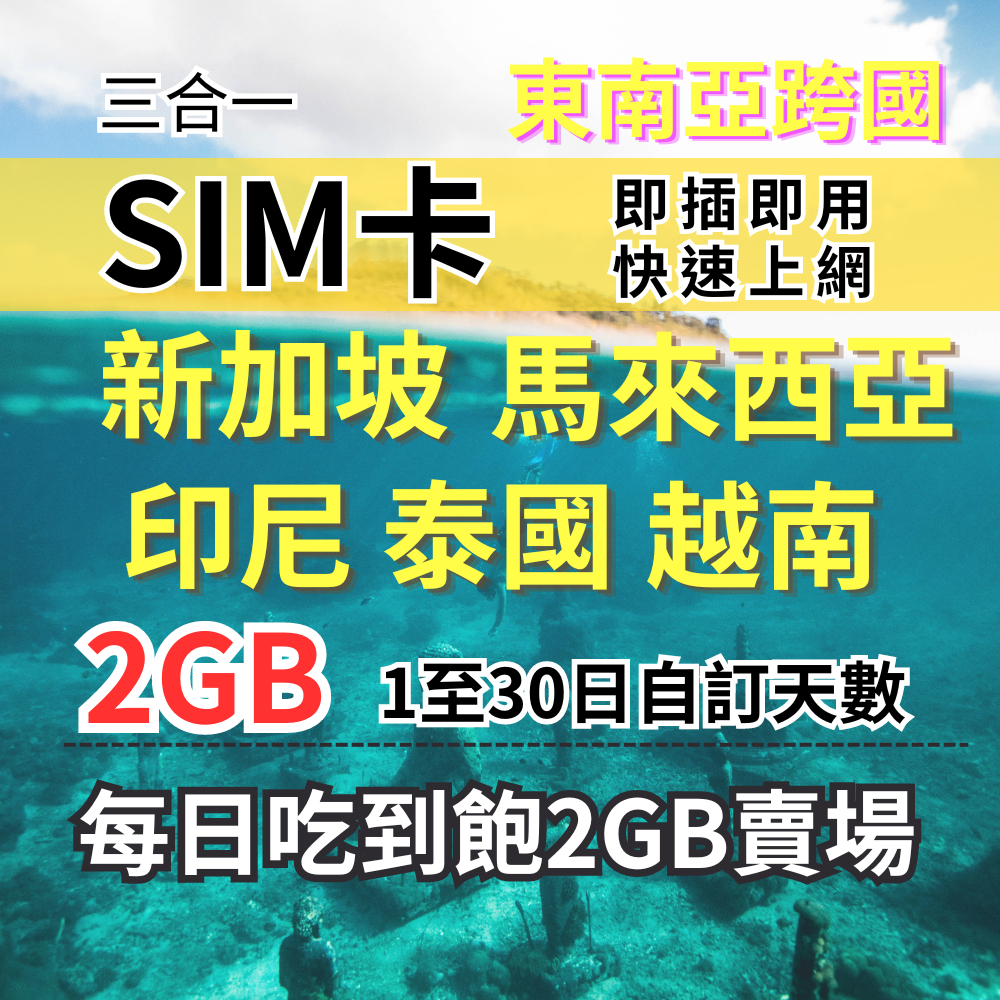 1-30自訂天數 吃到飽新馬印尼泰國越南上網 2GB 東南亞旅遊上網卡 新加坡上網 馬來西亞上網 柬埔寨上網 印尼上網