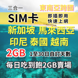 1-30自訂天數 吃到飽新馬印尼泰國越南上網 2GB 東南亞旅遊上網卡 新加坡上網 馬來西亞上網 柬埔寨上網 印尼上網