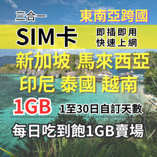 1-30自訂天數 吃到飽新馬印尼泰國越南上網 1GB 東南亞旅遊上網卡 新加坡上網 馬來西亞上網 泰國上網 印尼上網