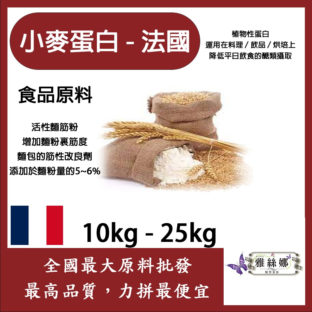 雅絲娜 小麥蛋白粉-法國 10kg 25kg 食品原料 小麥蛋白 五穀雜糧 烘焙 麵粉增強劑 非基改 活性麵筋粉