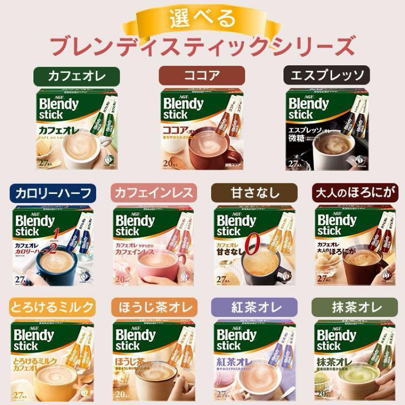 #日本零食#【現貨】AGF BlendyStick 咖啡歐蕾系列 紅茶歐蕾 微糖 低卡 拿鐵  【異國零嘴輕鬆Buy】