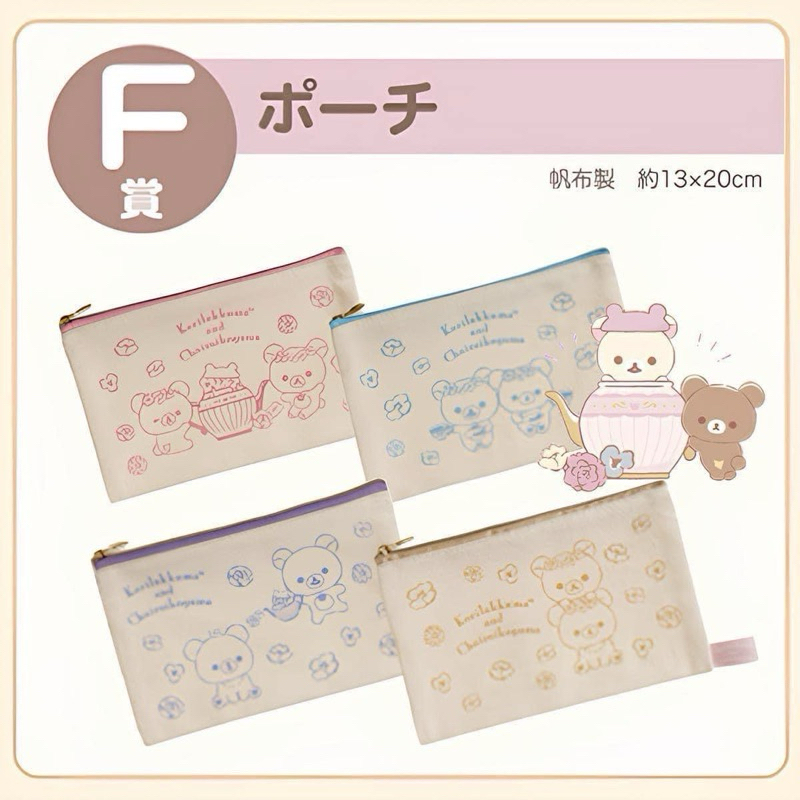 日本 San-x 小白熊的花茶時間 拉拉熊 懶熊 懶妹 蜜茶熊 一番賞 帆布袋 筆袋